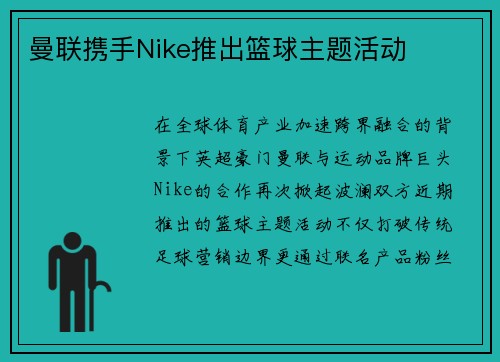 曼联携手Nike推出篮球主题活动