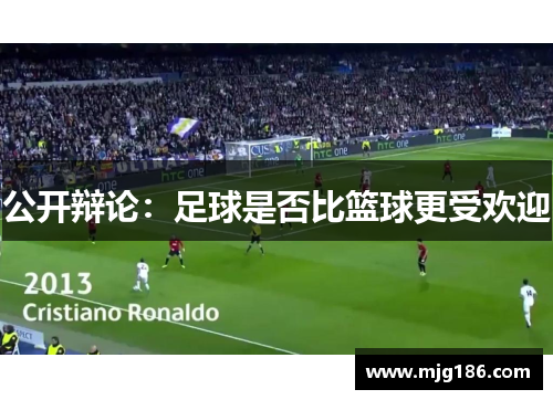 公开辩论：足球是否比篮球更受欢迎