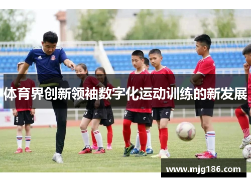 体育界创新领袖数字化运动训练的新发展