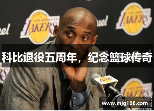 科比退役五周年，纪念篮球传奇