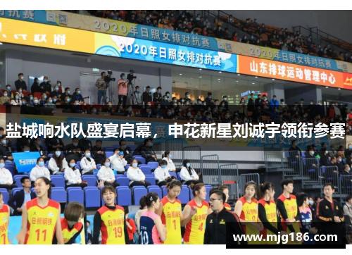 盐城响水队盛宴启幕，申花新星刘诚宇领衔参赛