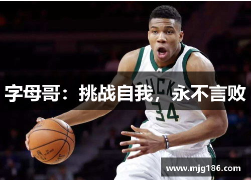 字母哥：挑战自我，永不言败